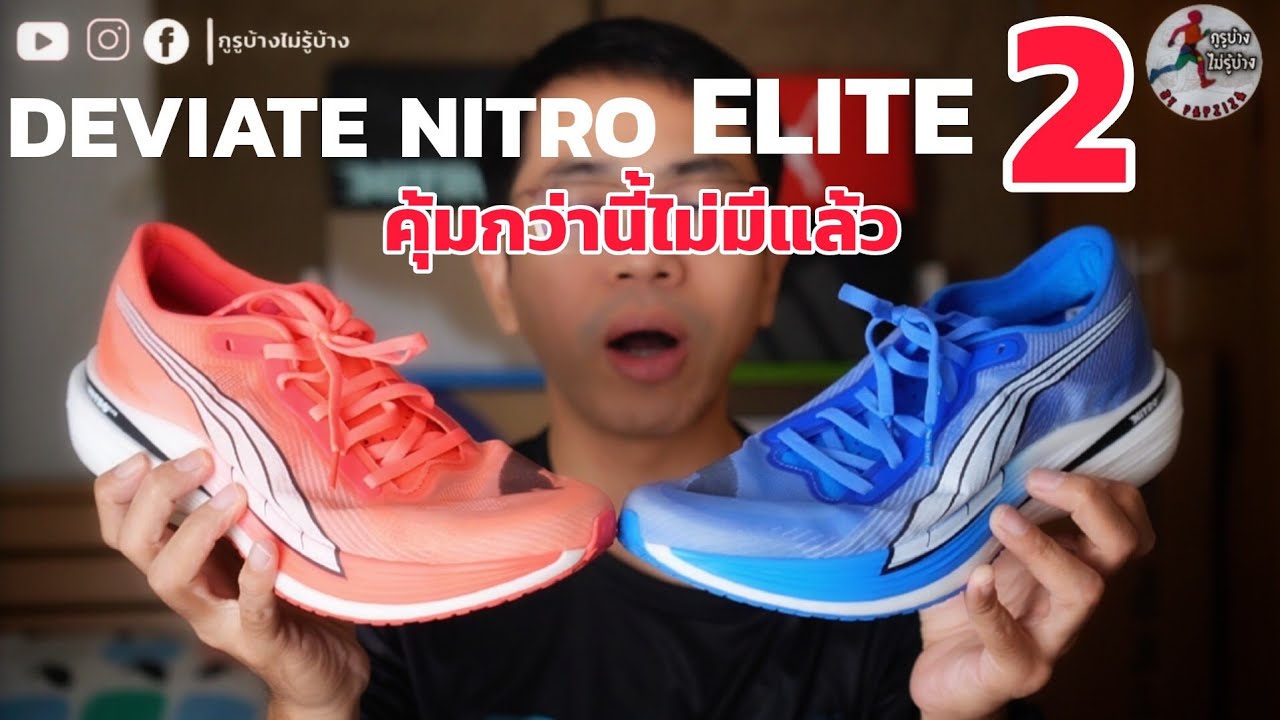 รีวิว Puma Deviate Nitro Elite 2 คุ้มค่ากว่านี้ ไม่มีอีกแล้ว [ EP.2 