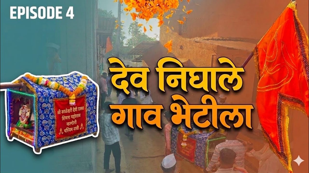 देव निघाले गाव भेटीला ||💗🙏🌸