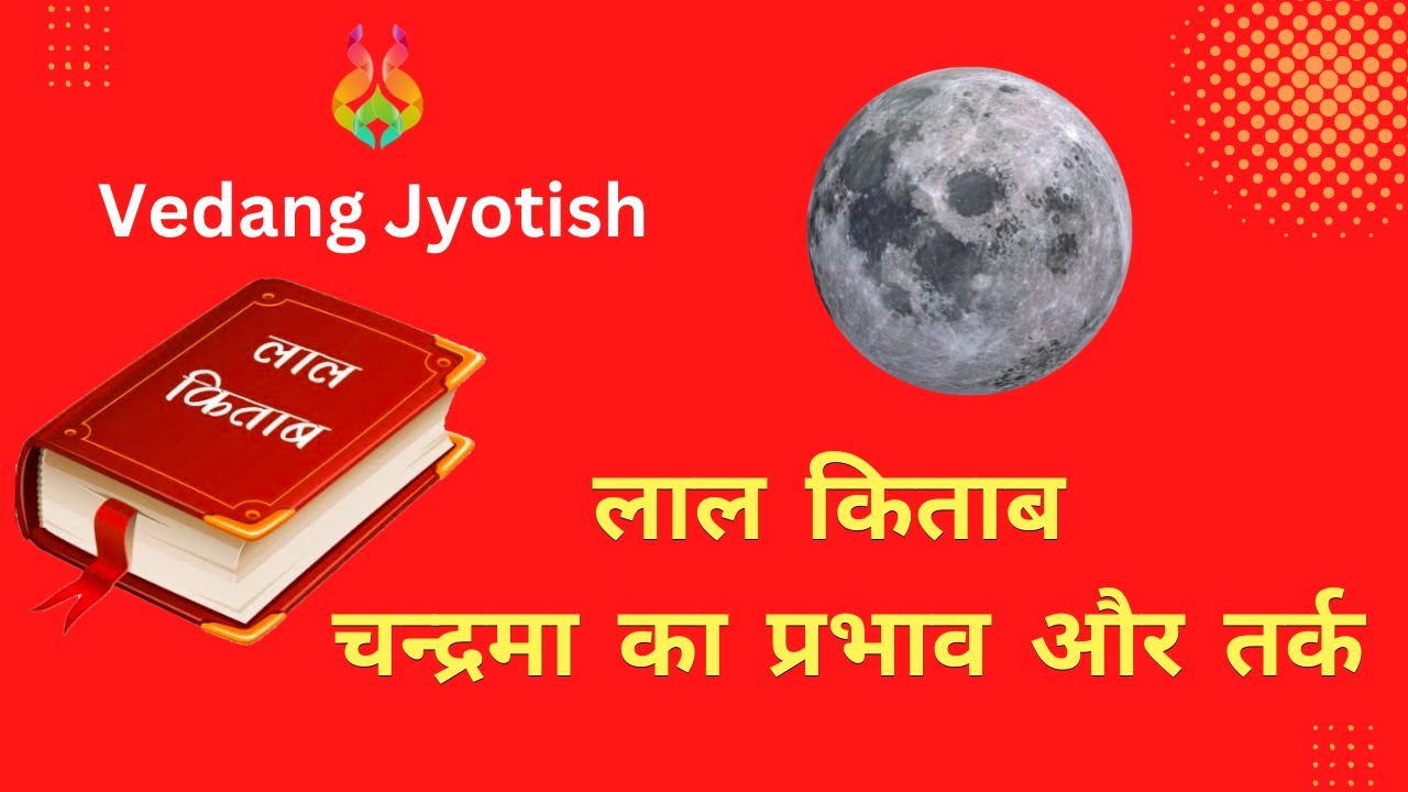 लाल किताब || चन्द्रमा का प्रभाव और तर्क || Lal Kitab - Effect of Moon in twelve houses with logic