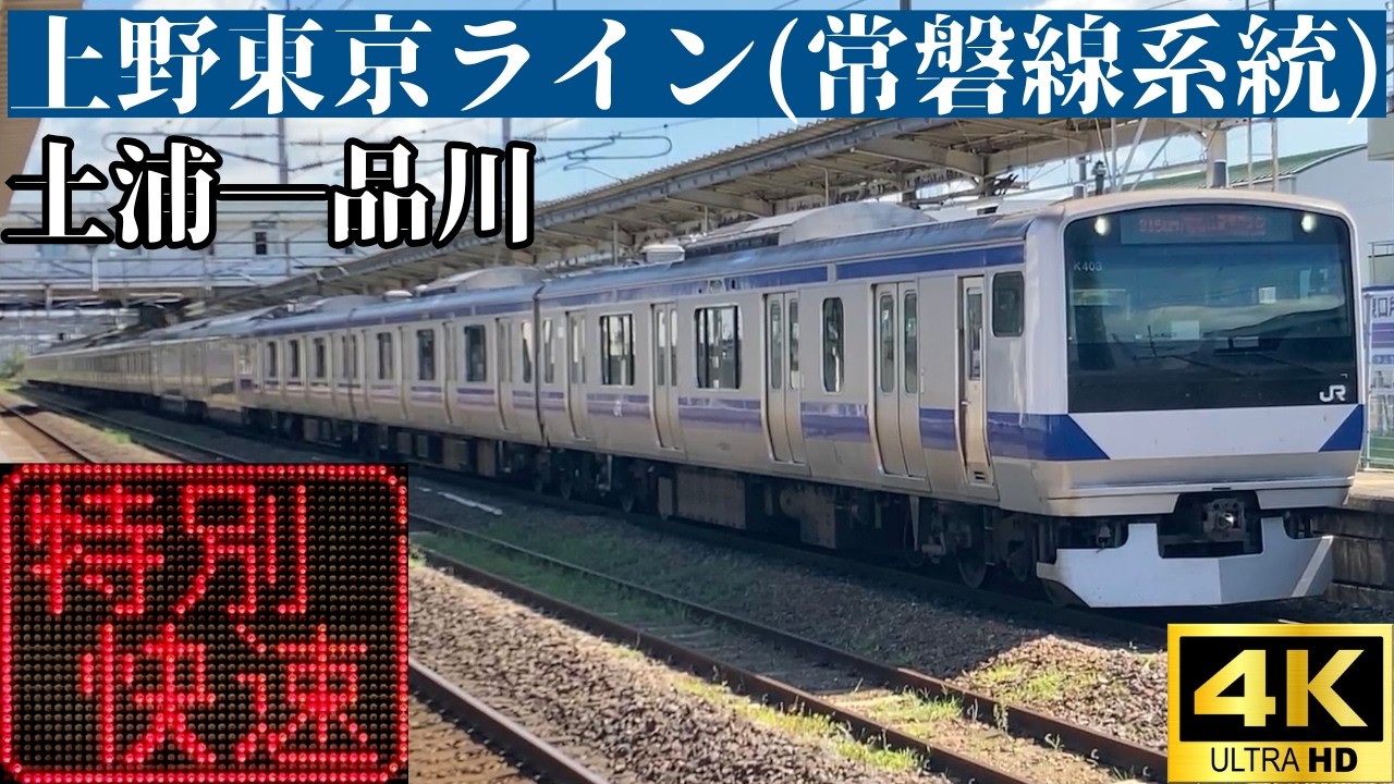 【4K前面展望】　上野東京ライン(常磐線系統)　特別快速　土浦―品川　E531系