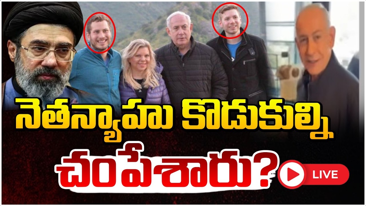 నెతన్యాహు కొడుకుల్ని చం*పే*శారు?🔴LIVE | Israeli PM Benjamin Netanyahu sons | Daamu Balaji |RedTV