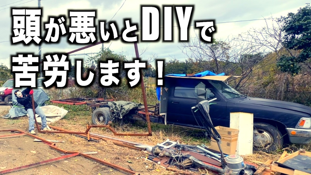 設計のないDIYほど頭の悪いモノづくりはない。ボロキャンハイラックス公道走行復帰への道