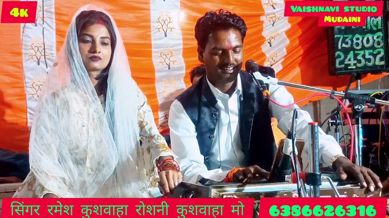 सिंगर रमेश कुशवाहा रोशनी कुशवाहा ❤राजा प्यासै जाए रे बागला पानी मचाए गए ❤vaishnavi studio mudaini
