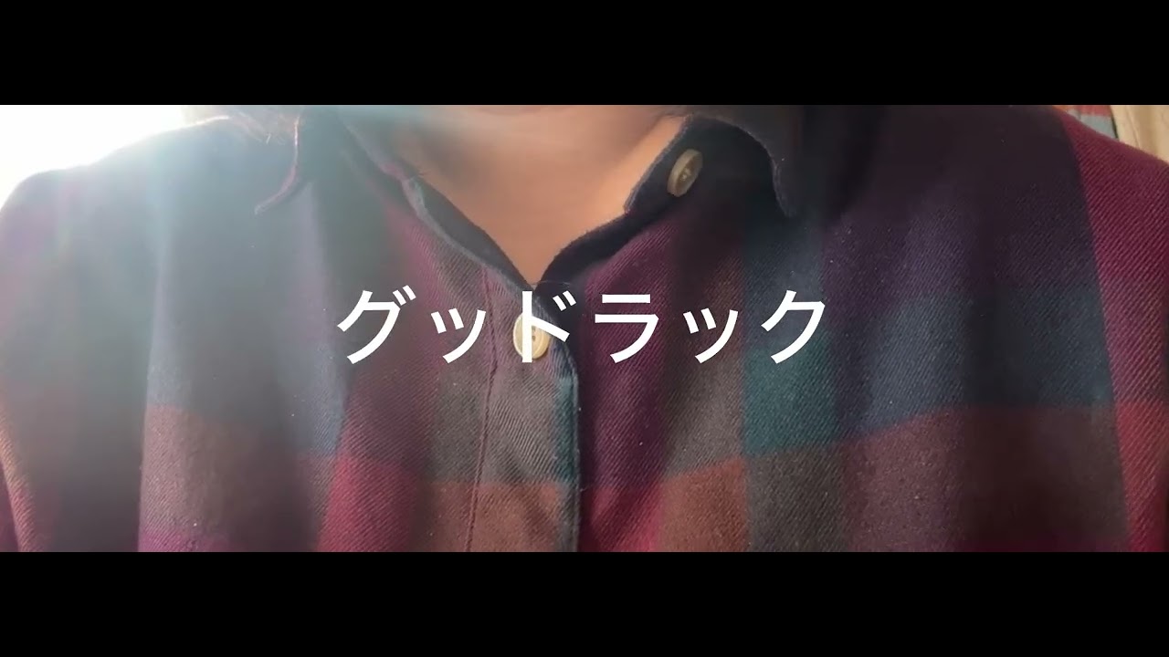 グッドラック/TOMOO 歌ってみた