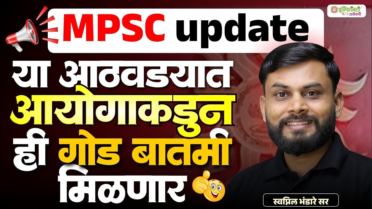 MPSC Update  या आठवड्यात येणार मोठी गोड बातमी | आयोगाकडून महत्त्वाची घोषणा !