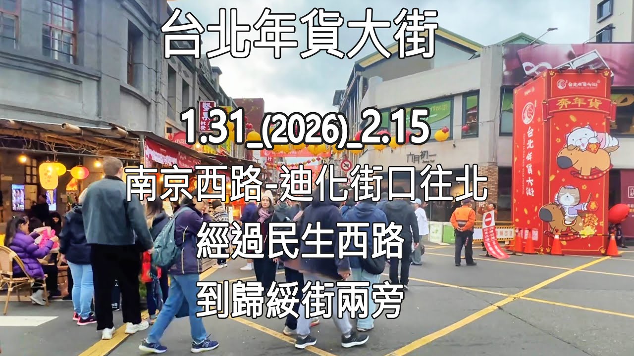 台北年貨大街/Taipei Lunar New Year Market