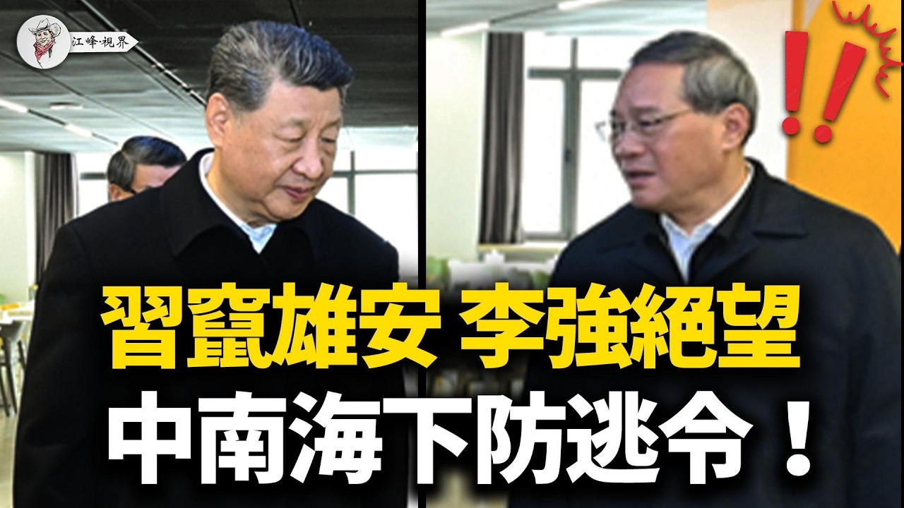 A股蒸發4萬億！習近平急躲雄安，李強看國家帳本絕望！中南海突發「防逃令」截擊權貴跳船；新華社罕見反水登「罵聲」，發改委怕民變急壓油價！【江峰視界20260324第339期】#A股暴跌 #習近平 #李強
