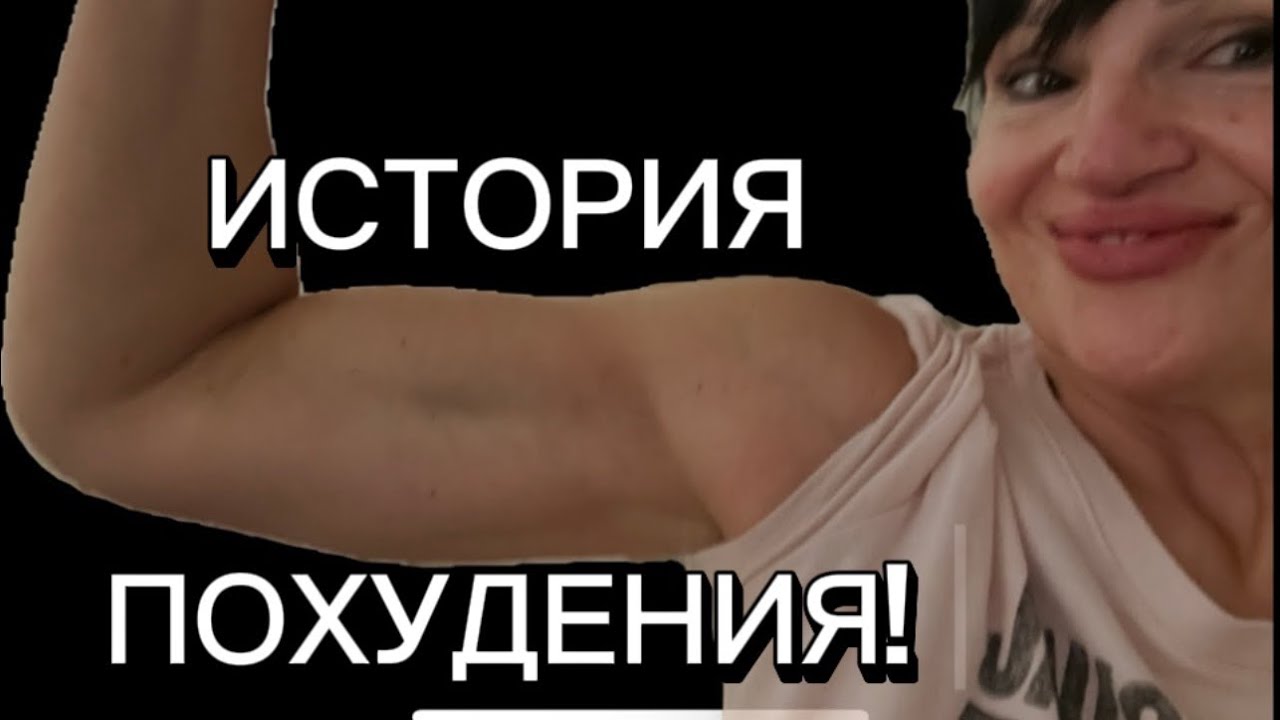 #1550.Истрия моего похудения и диет. 