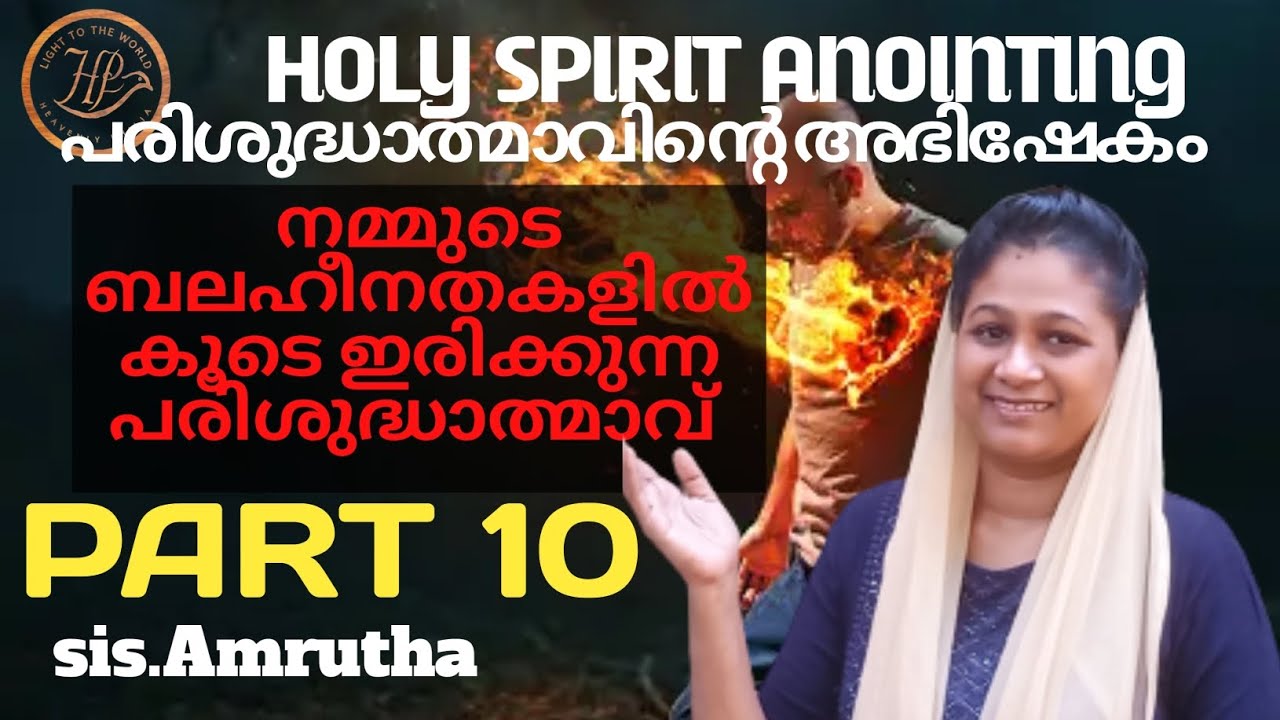 Holy Spirit Anointing part-10 / പരിശുദ്ധാത്മാഭിഷേകം ഭാഗം-10/ sister Amrutha.
