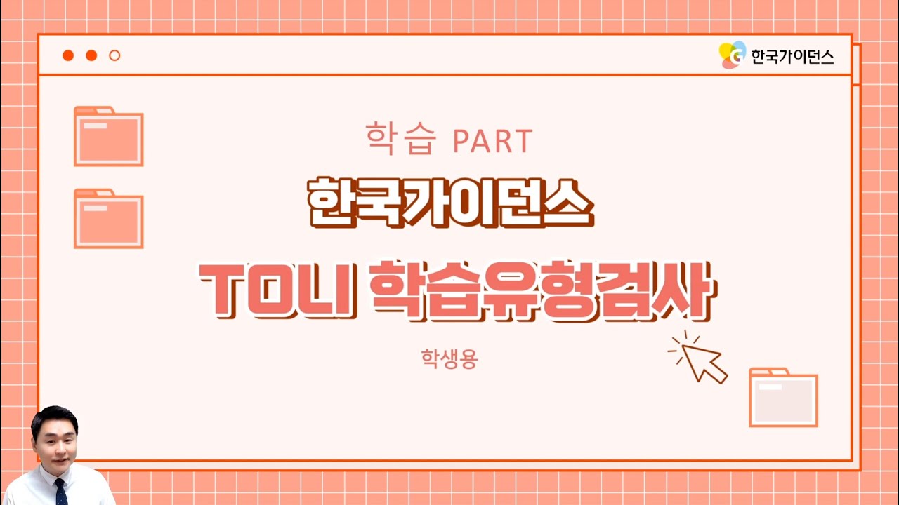 TOLI 학습유형검사 해석 (학생용)