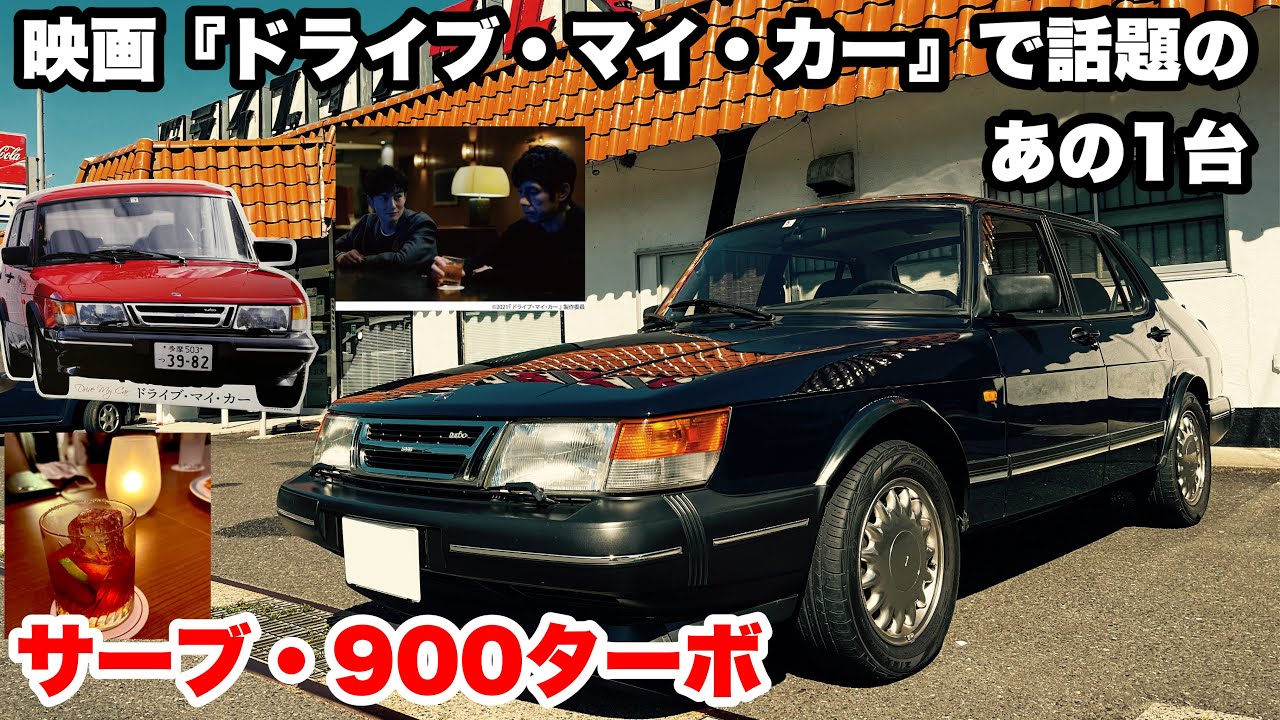 【ドライブ旅】映画ドライブ・マイ・カーで話題のあの1台　クラシックサーブの傑作900ターボ・セダンでドライブ！独特の世界観が素敵です。SAAB 900 Turbo 16
