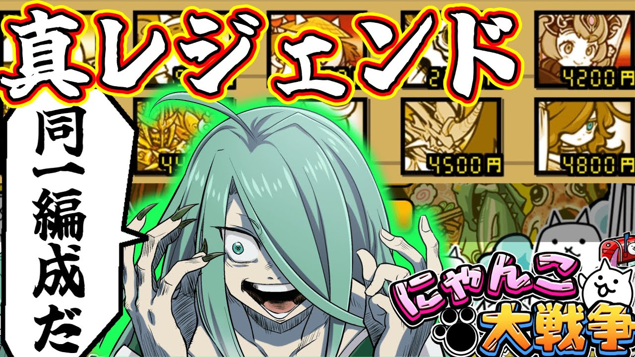 【にゃんこ大戦争】無謀すぎる挑戦…オリキャラ編成で真レジェ制覇を目指す