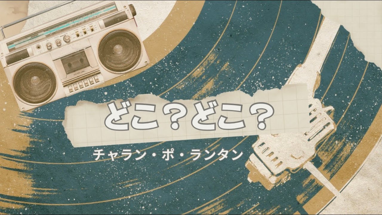 【みんなのうた】どこ？どこ？／チャラン・ポ・ランタン　2026年2〜3月号掲載