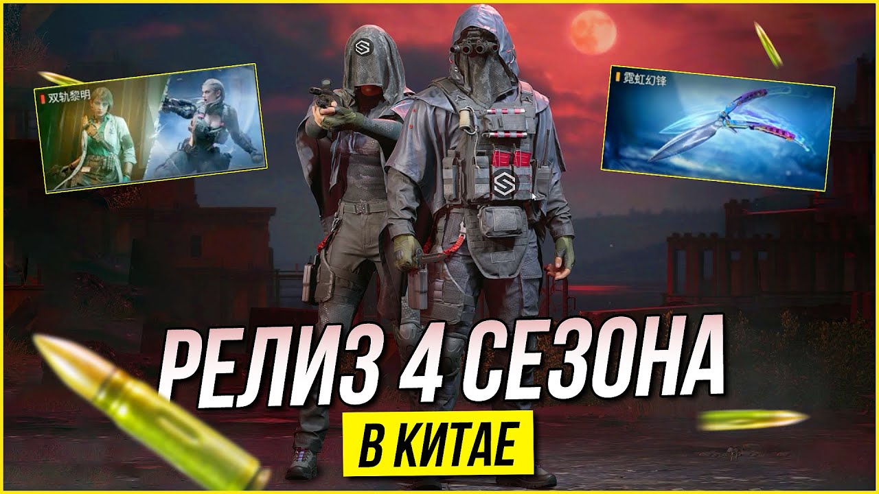 РЕЛИЗ 4 СЕЗОНА В КИТАЕ / ОБЗОР СКИНОВ И НОВЫХ СОБЫТИЙ / Arena Breakout Infinite!