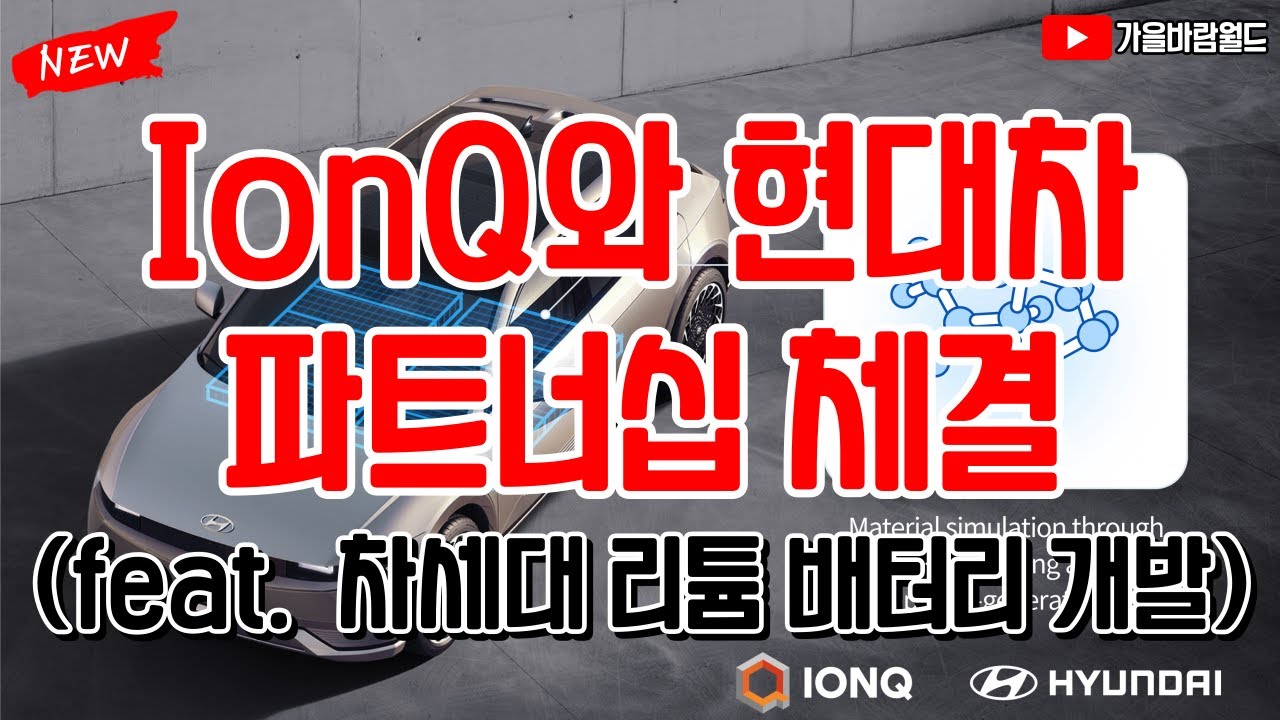 IonQ 아이온큐와 현대자동차의 파트너십 발표!! (차세대 리튬 배터리 개발)