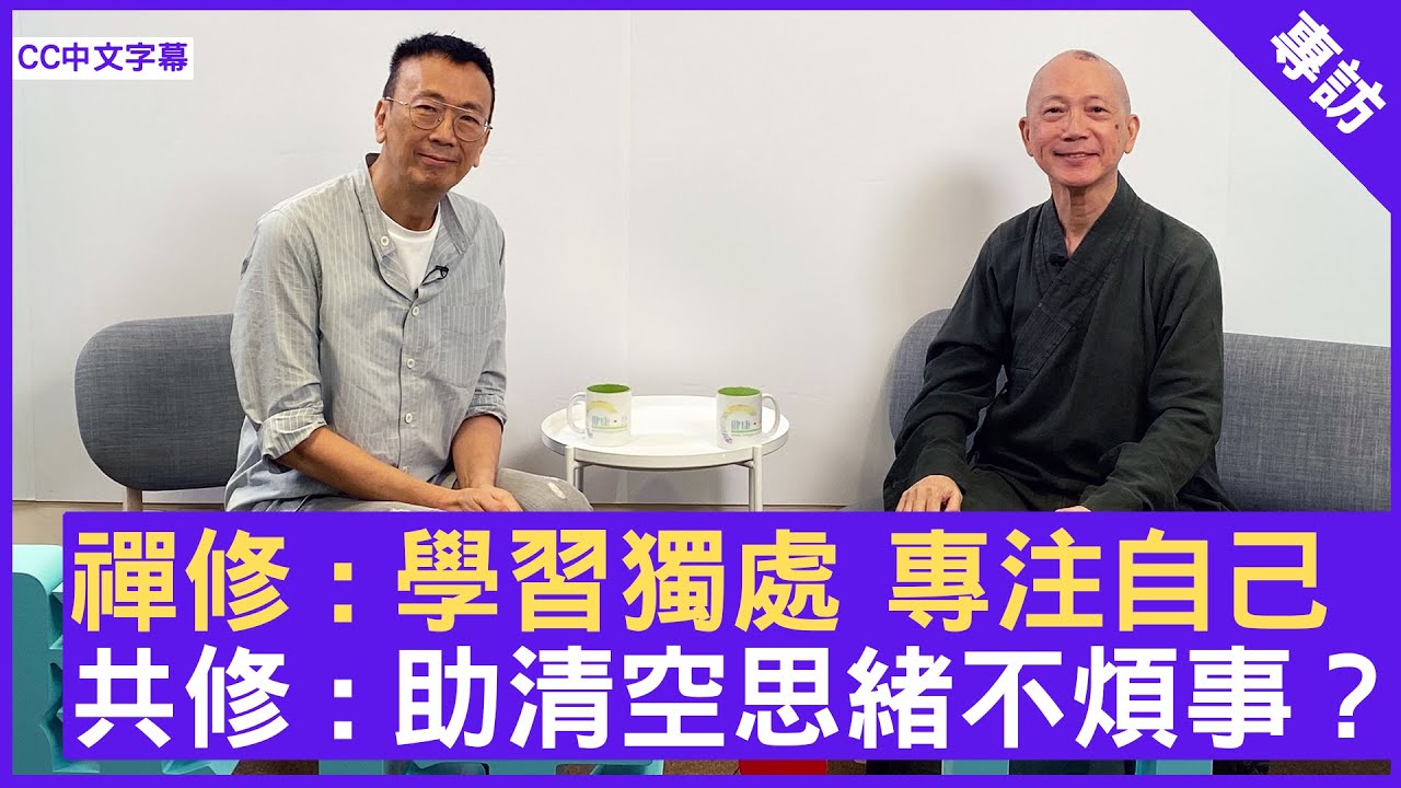 禪修: 學習獨處 專注自己 共修: 助清空思緒不煩事？ #常霖法師 - 鄭丹瑞《健康旦》(CC中文字幕)