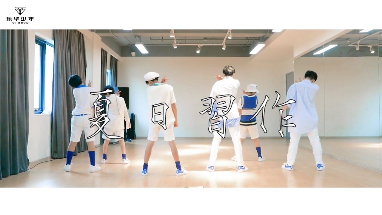 YHBOYS 《夏日习作》Dance Ver.