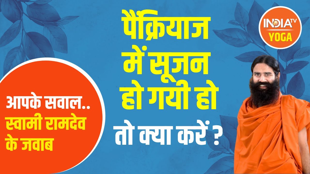 अगर पैंक्रियाज में सूजन हो गयी है तो ऐसे में आपको क्या करना चाहिए? Swami Ramdev से जानिए