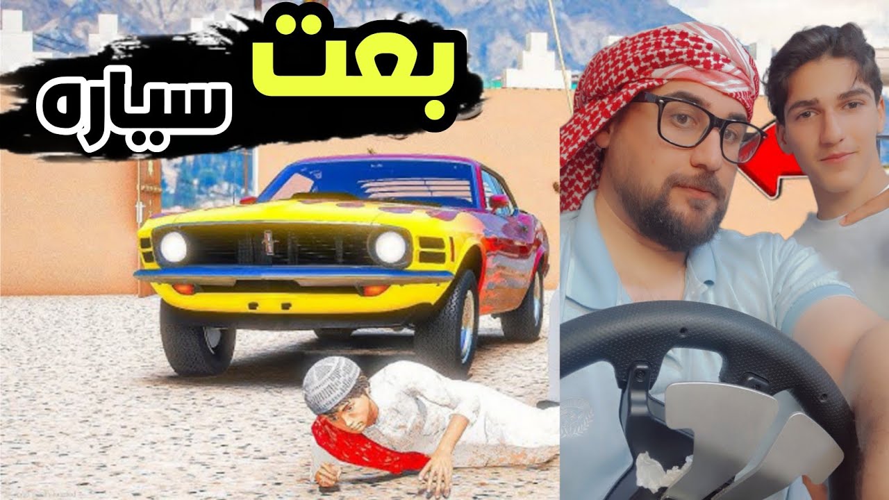 بعت سياره ابوي وسرقت سيارة جيران 🤦‍♂️