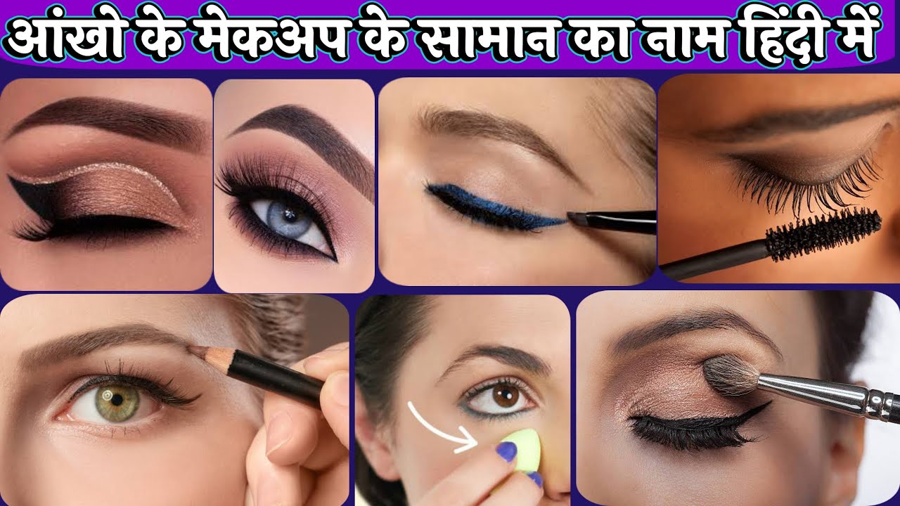Eye Makeup Products Name and Use/Eye Makeup Kit in Hindi/Eye Make-up/ Makeup Ka Naam
