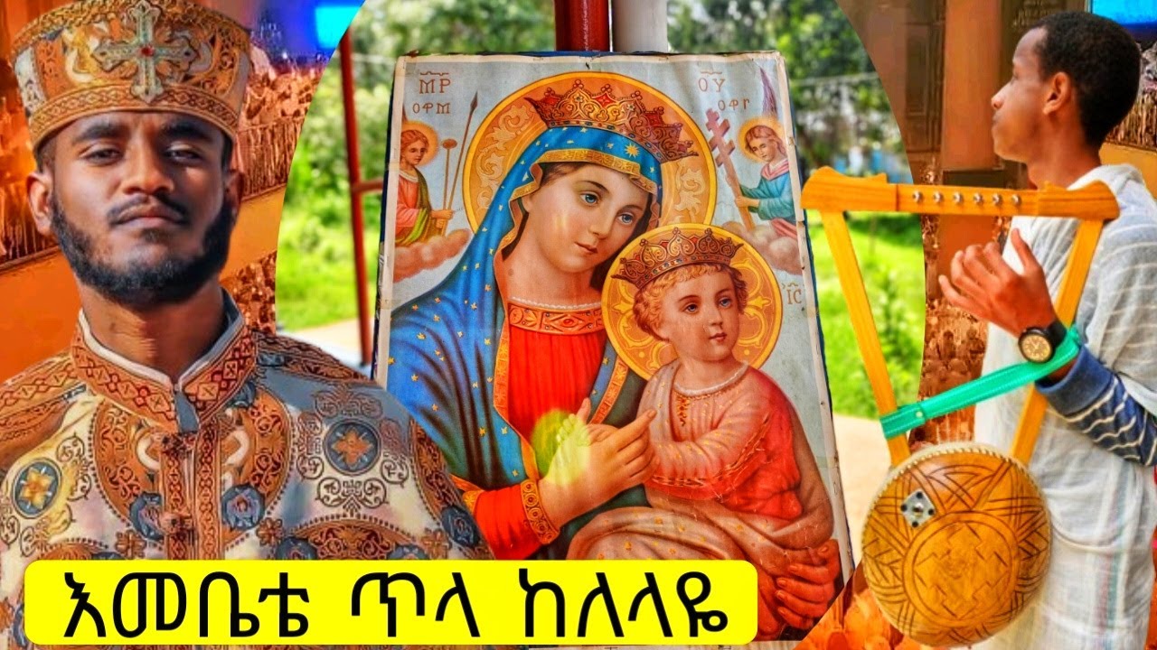 እመቤቴ ጥላ ከለላዬ || በዘማሪ ዲያቆን አብርሃም ገረመው