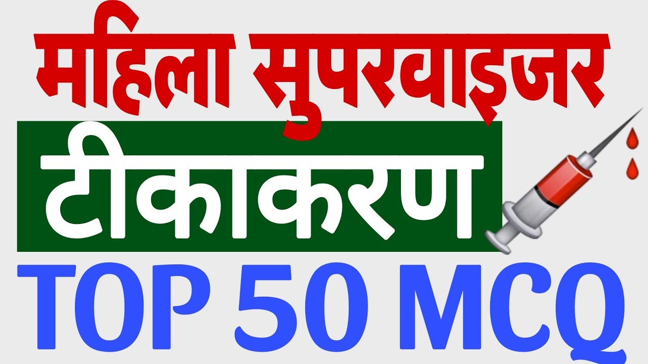 टीकाकरण टाॅप 50 MCQ|VACCINATION 50 MCQ|MAHILA SUPERVISOR MCQ|TIKAKARAN MCQ#mahilasupervisor(A-41]