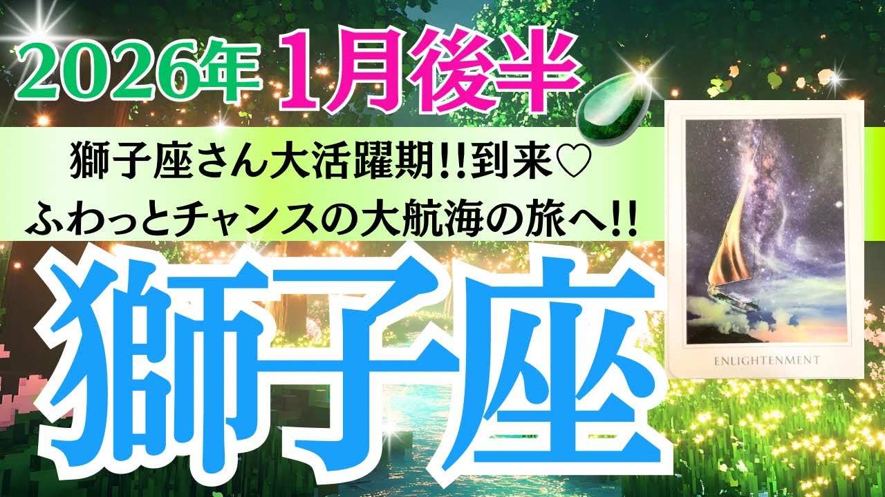 【獅子座♌️さん🐿️2026.1月後半】㊗️獅子座さん大活躍期✨到来🎉ふわっとチャンス💫の大航海の旅へ🥂
