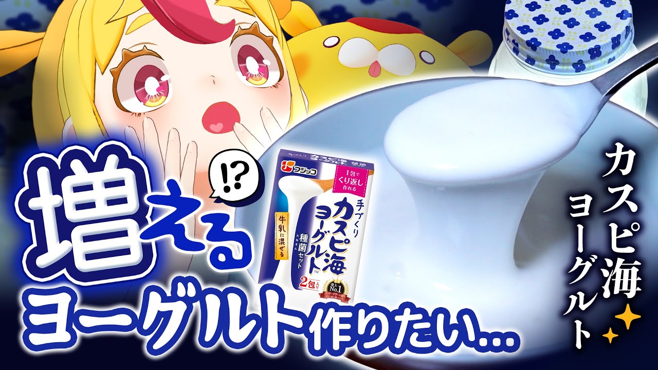 【菌】カスピ海ヨーグルトを手作りして無限に増やそう（※有限でした）｜#おむらいす食堂