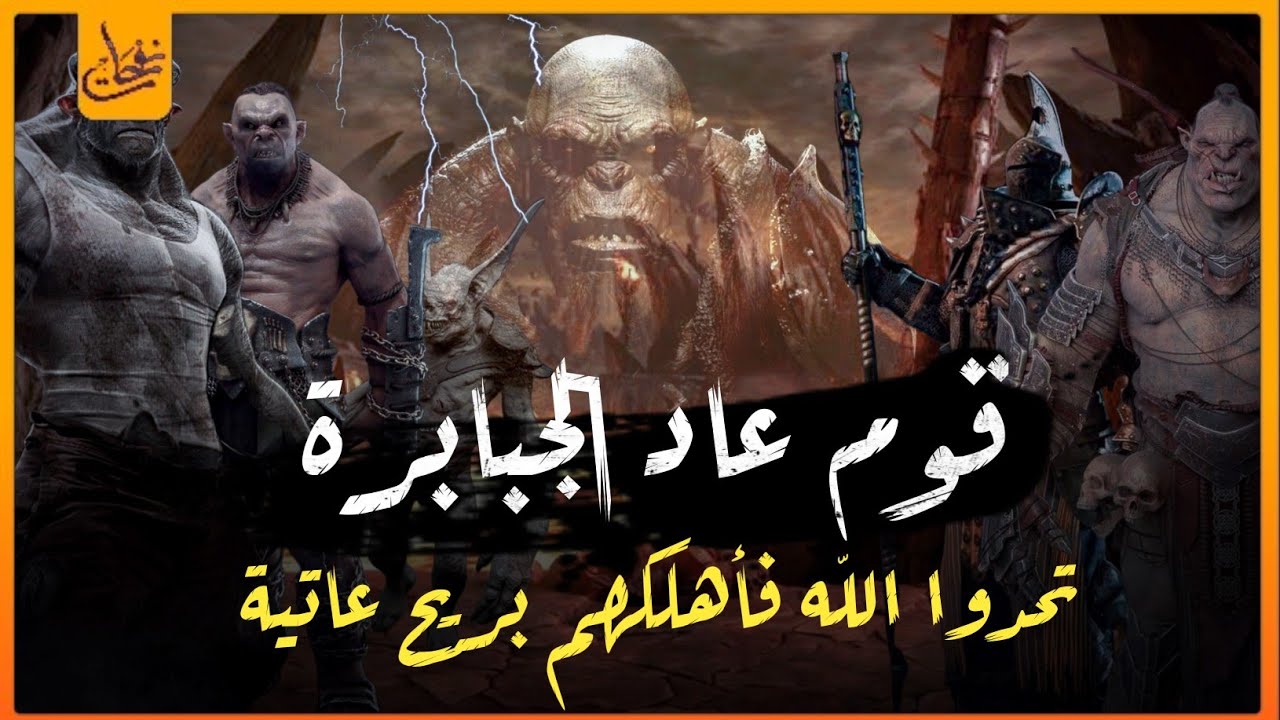 قصص القرآن -  قصة قوم عاد الجبابرة الذين تحدوا الله و النبى هود عليه السلام فأهلكهم الله بريح عاتية