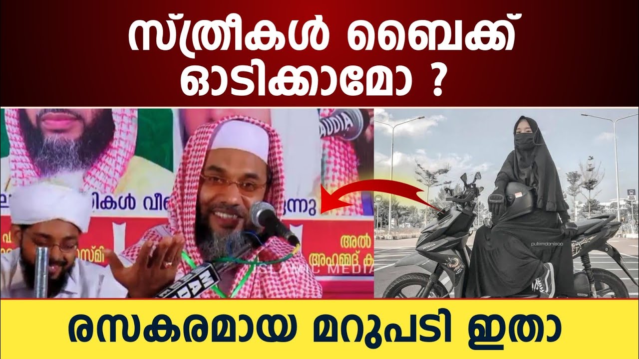 സ്ത്രീകൾ ബൈക്ക് ഓടിക്കാമോ ? രസകരമായ മറുപടി ഇതാ | Ep aboobacker qasimi