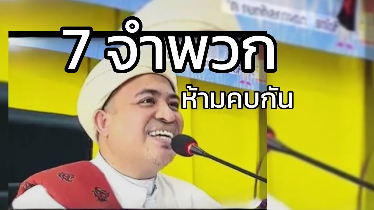 7 จำพวกที่ห้ามคบกัน.../บาบอฟิกรี พงยาวี