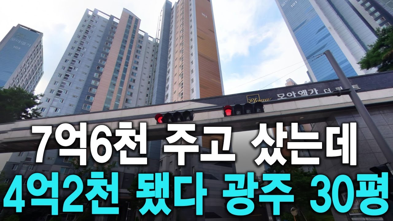 7억6천 주고 샀는데 4억2천 됐다 광주 30평형
