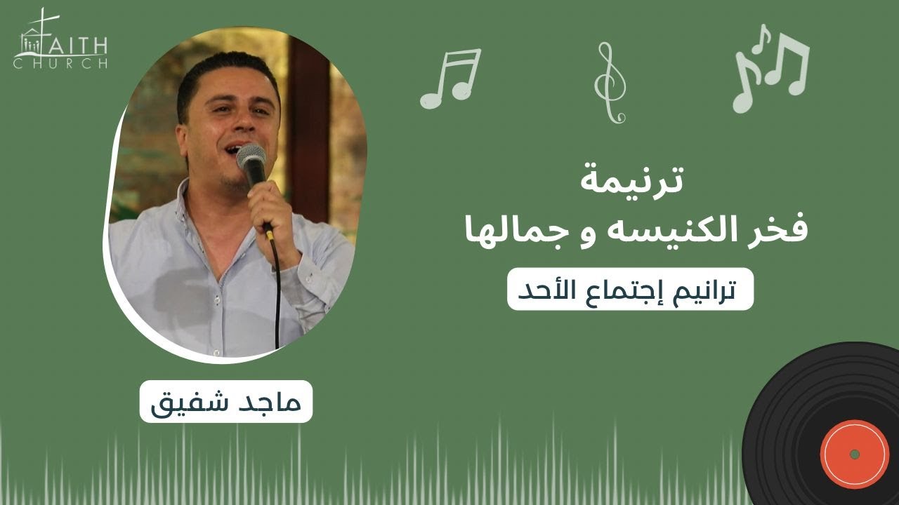 فخر الكنيسة و جمالها - المرنم ماجد شفيق
