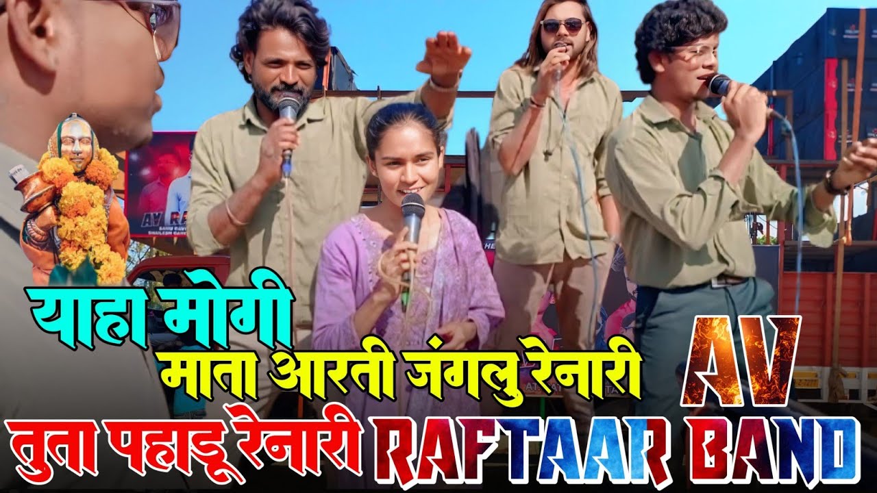 l Av Raftaar Band l adiwasi kul devi aarti l