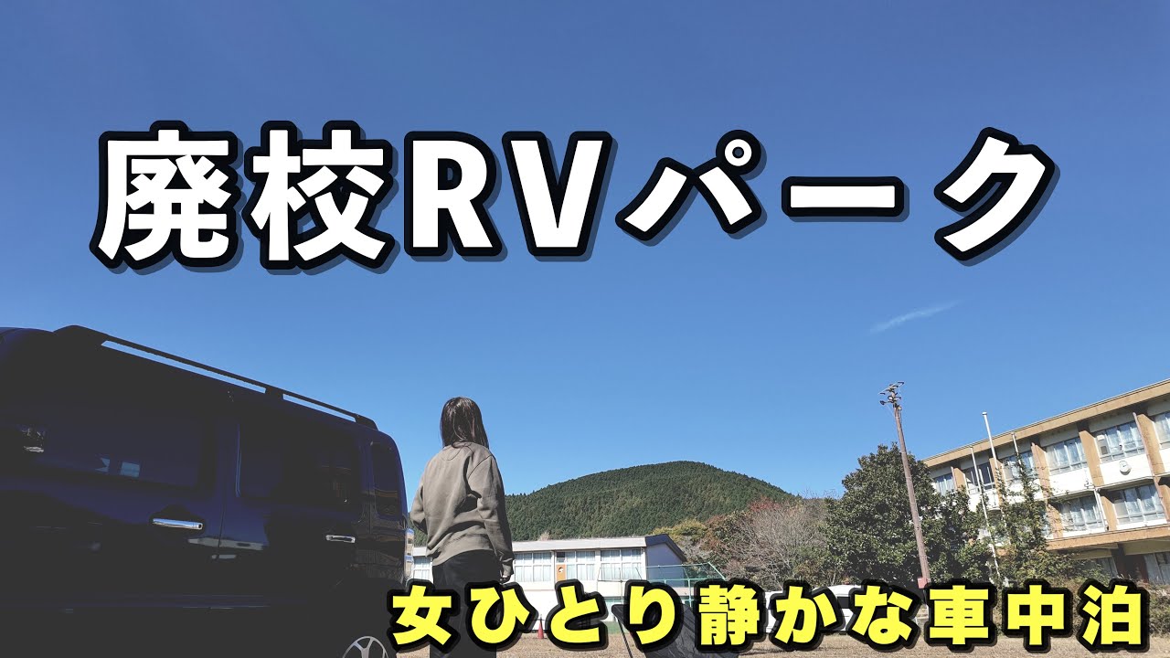 廃校で迎える静かな夜…女ひとりの車中泊