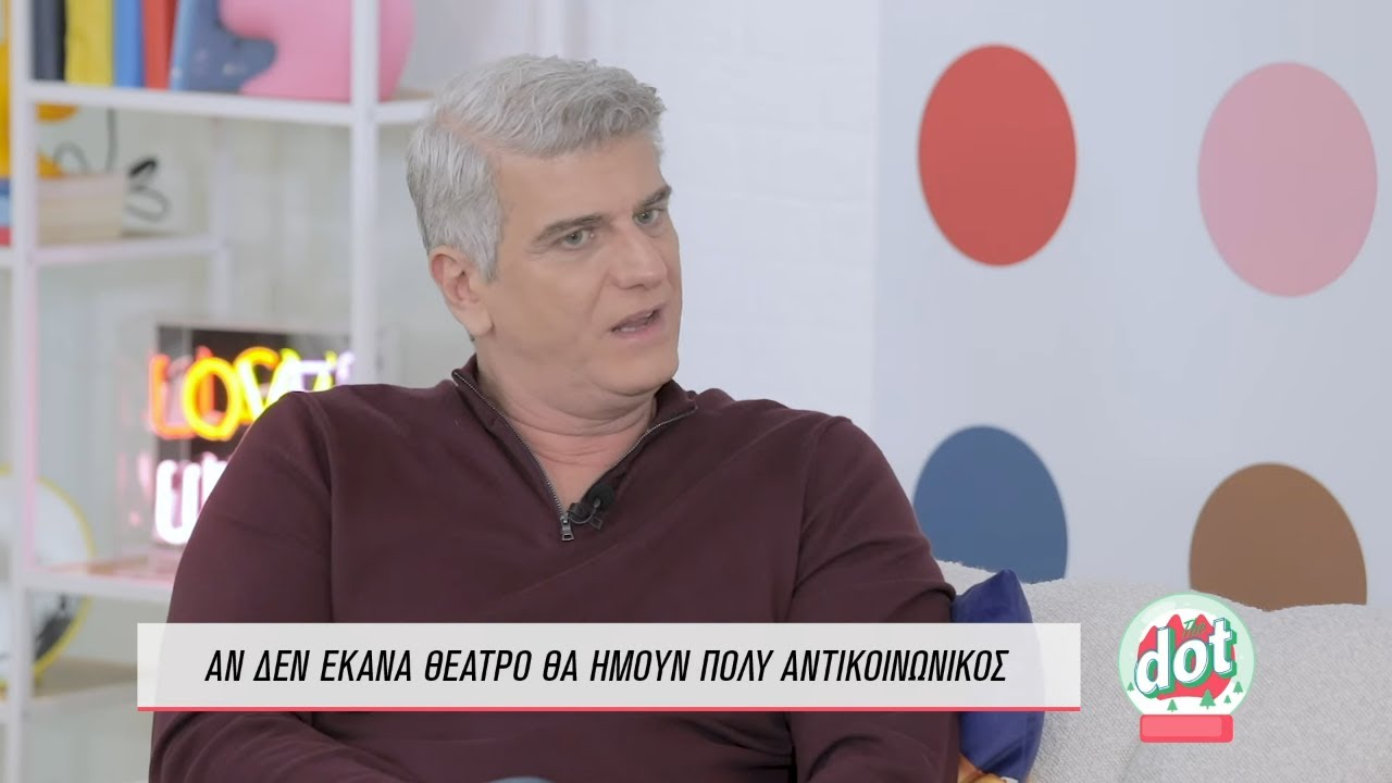 Βλαδίμηρος Κυριακίδης: ''Μικρός επιστράτευα το χιούμορ για να με συμπεριλάβουν σε παρέες'' | DOT.