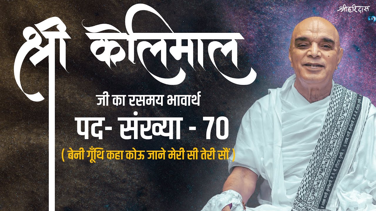 श्री केलिमाल जी का भावार्थ // पद संख्या - 70 ( बेनी गूँथि कहा कोऊ जाने मेरी सी तेरी सौं )