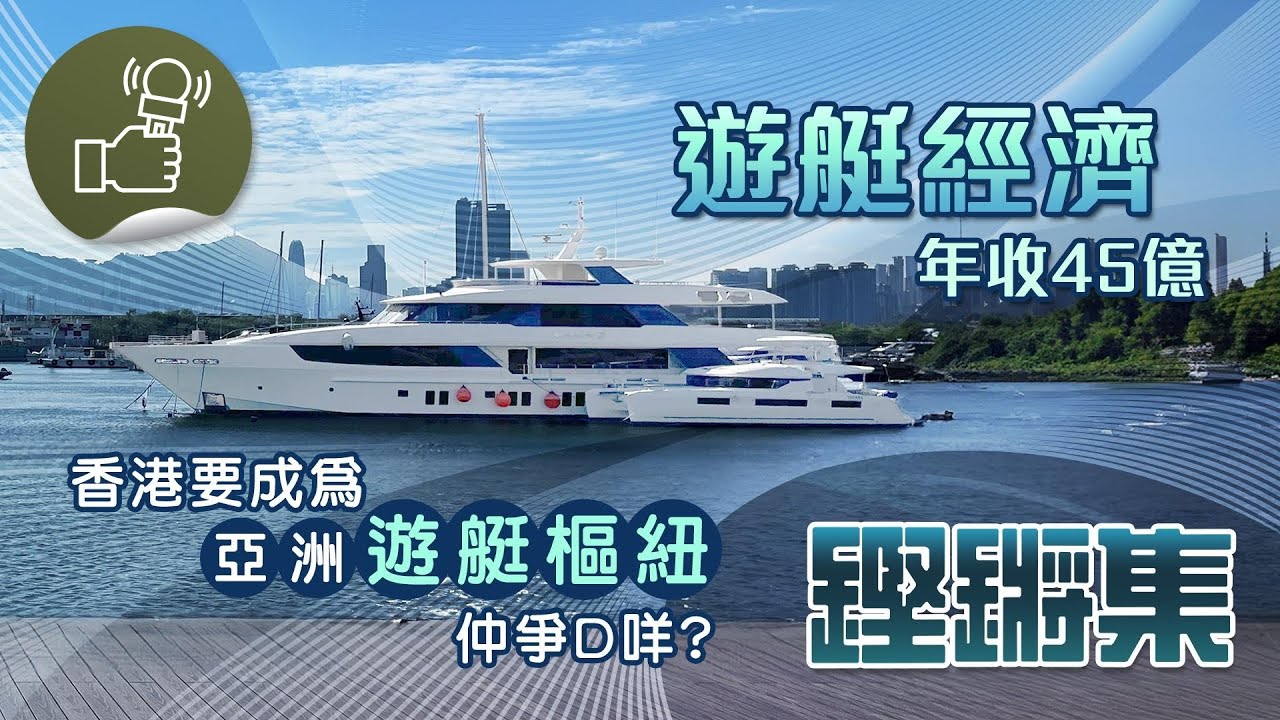 鏗鏘集-遊艇經濟