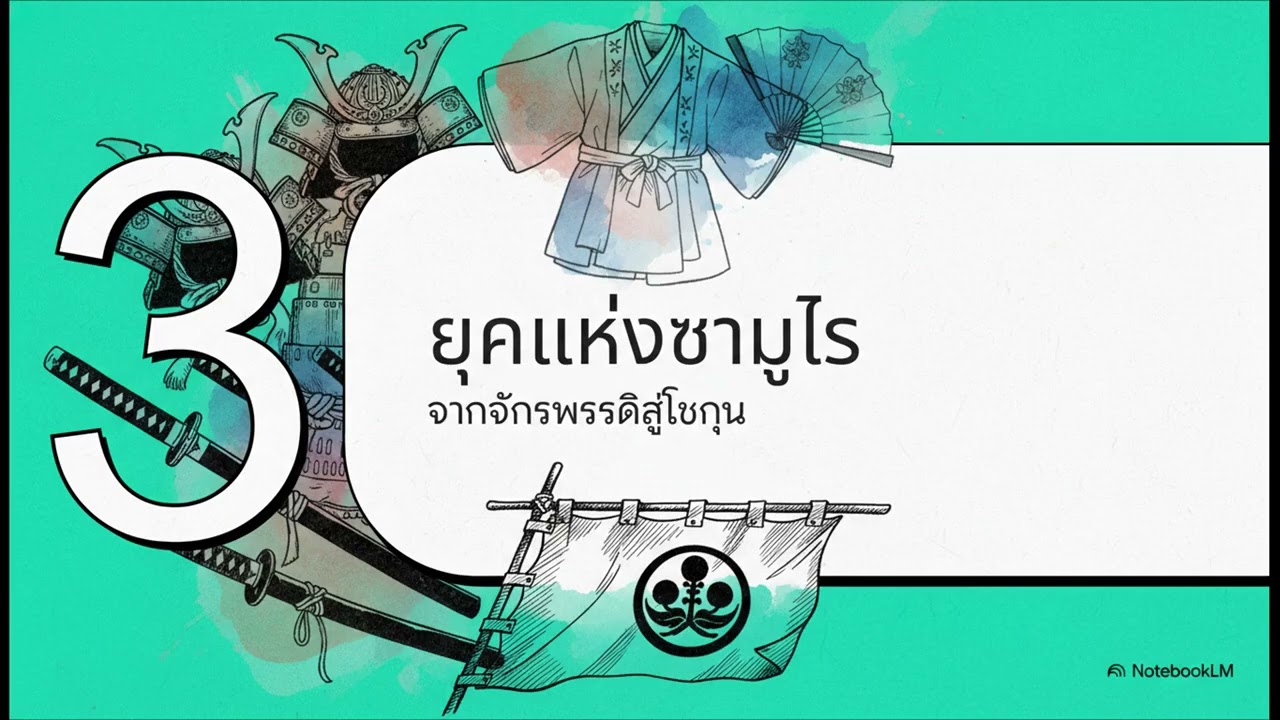 ประวัติศาสตร์ญี่ปุ่น  โบราณสู่ยุคใหม่ #ญี่ปุ่น #ความรู้รอบโลก #ความรู้รอบตัว #japan