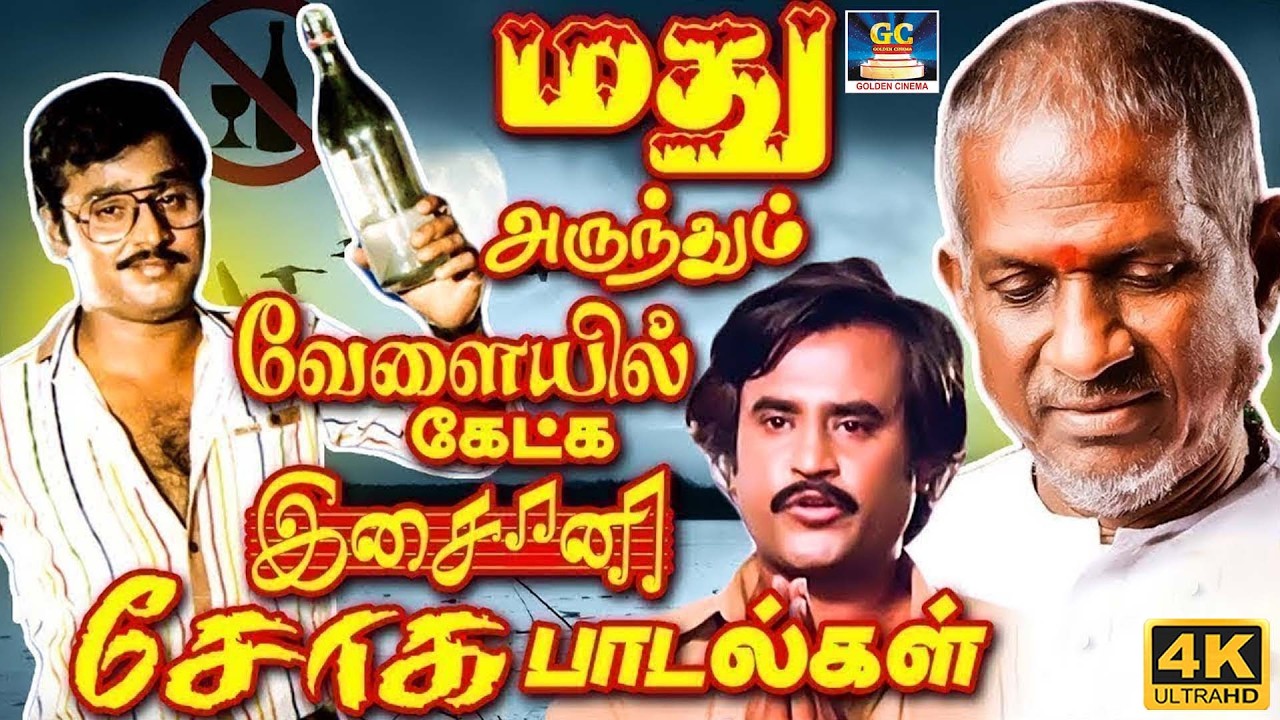 மது அருந்தும் இரவு வேளையில் கேட்கும் இசைஞானி சோக பாடல்கள் | Ilaiyaraja Soga Padalgal | 80s Sad Songs