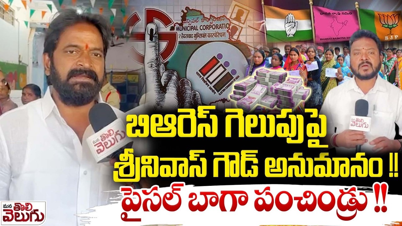 బిఆరెస్ గెలుపుపై శ్రీనివాస్ గౌడ్ అనుమానం! | Srinivas Goud Sensational On Municipal Elections Polling