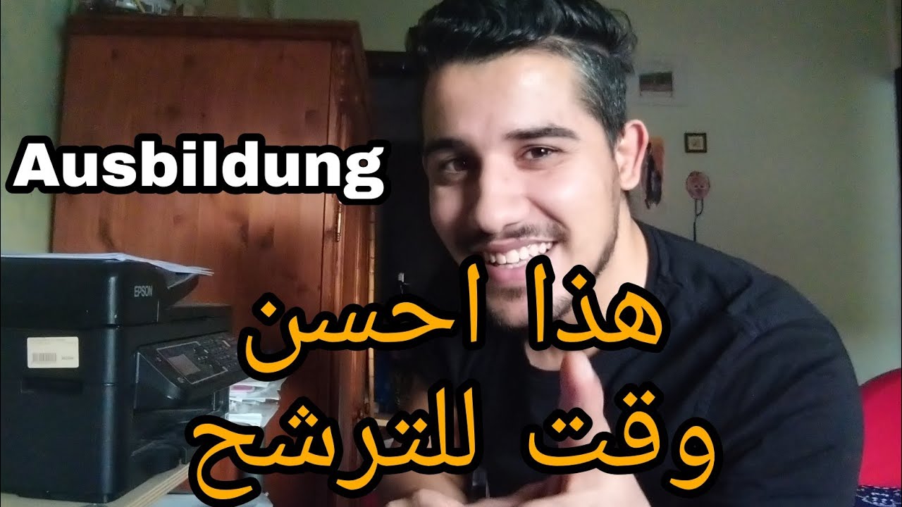 الوقت المناسب للترشح للتكوين المهني في ألمانيا