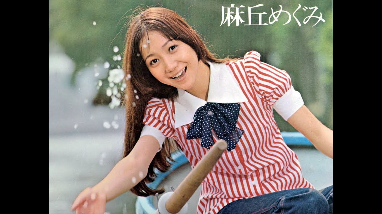 麻丘めぐみ1stアルバム「さわやか」(1972)より(1)
