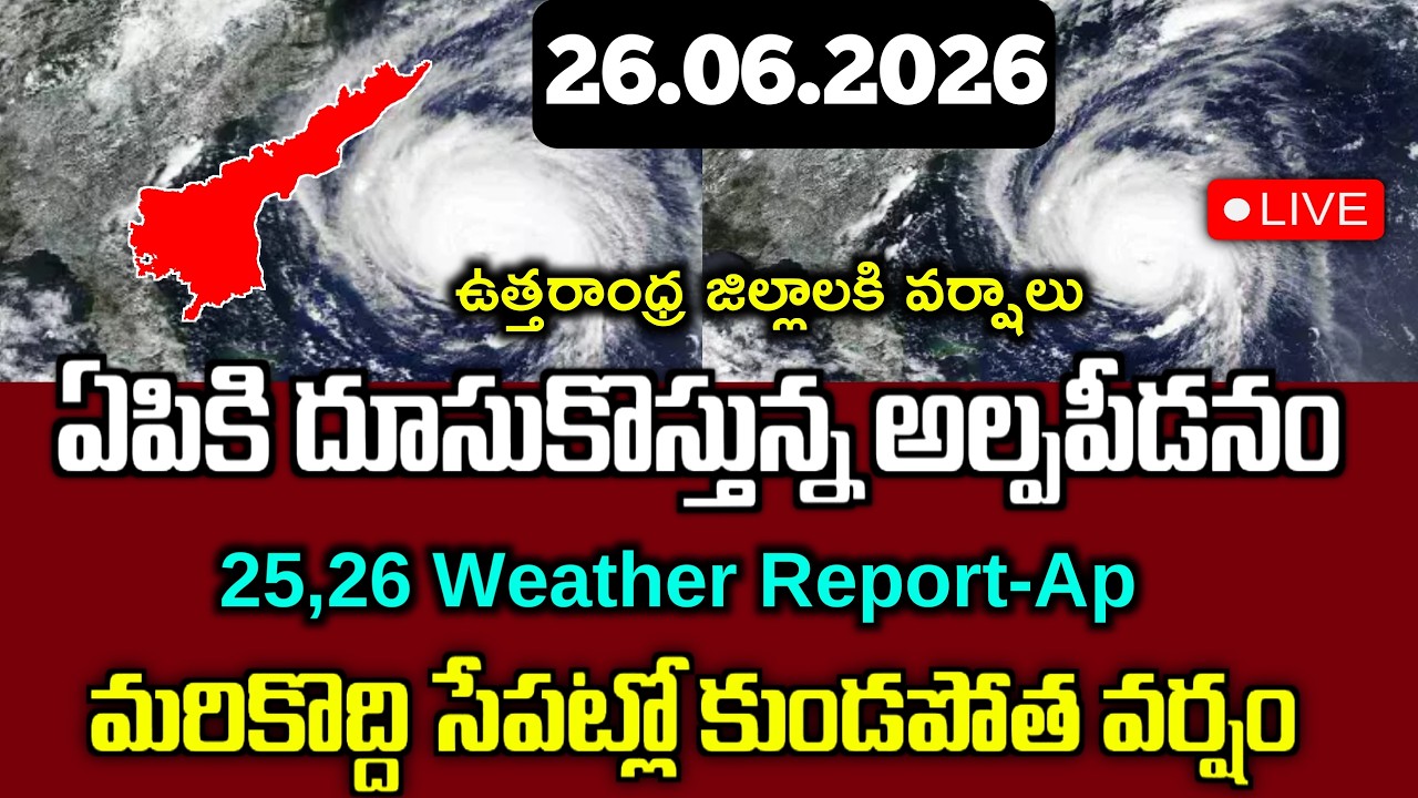 బంగాళాఖాతంలో దూసుకొస్తున్న భారి అల్పపీడనం|రానున్న 24'గం ఈ జిల్లాలకి భారి వర్షాలు|Ap Weather Report|