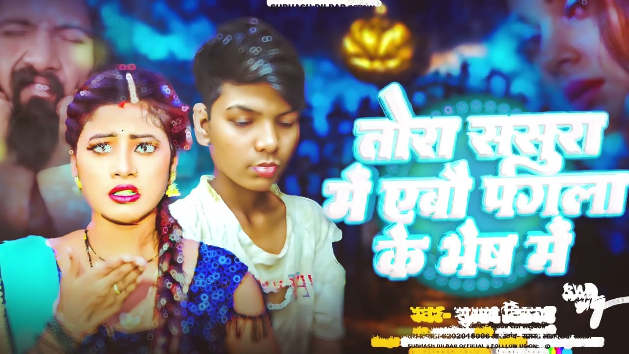 Tora sasura mein ab Jaan Gaye pagla ke bhesh mein Subhash Dilbar 🥀👀💔