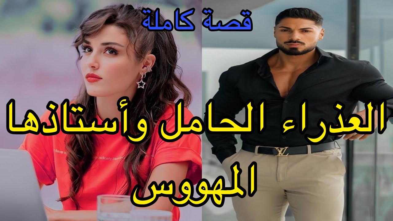 هي العذراء الحامل التي قست عليها الحياة وهي لازالت صغيرة وهو الأستاذ الجامعي الذي سيقع في حبها رغم..