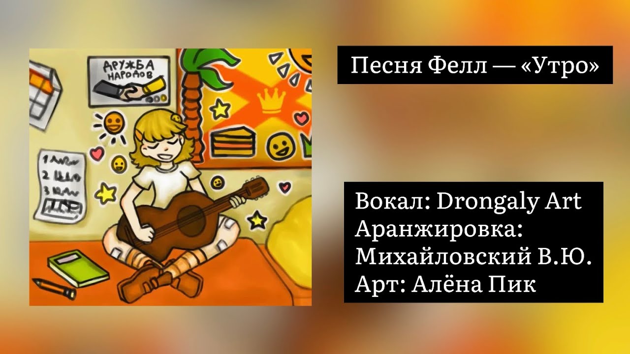 Песня Фелл — Утро | Международный лагерь | Drongaly Art