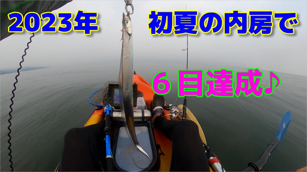 2023年初夏の内房で６目達成！【カヤックフィッシング】