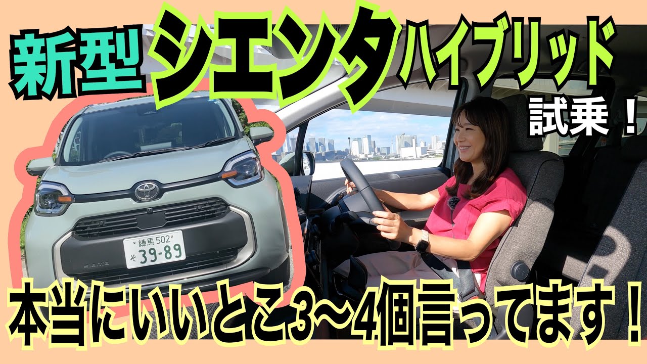 シエンタ ハイブリッドZ　SIENTA HYBRID Z （2WD） / トヨタ TOYOTA 【試乗編】一番人気のハイブリッド二駆に一般道で試乗☆先代比圧倒的進化の理由をそれぞれ3〜4個詳しくお話し
