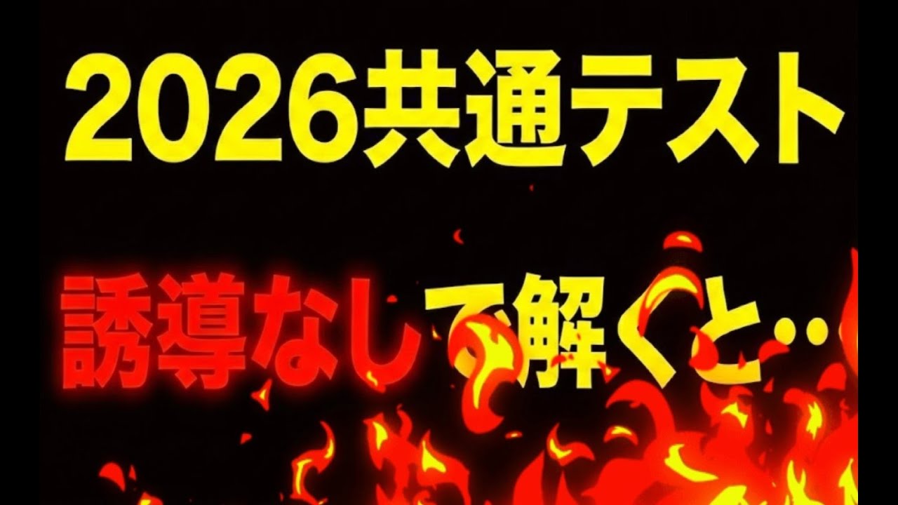 2026共通テスト三角比 誘導に乗らないとすごいことに？！